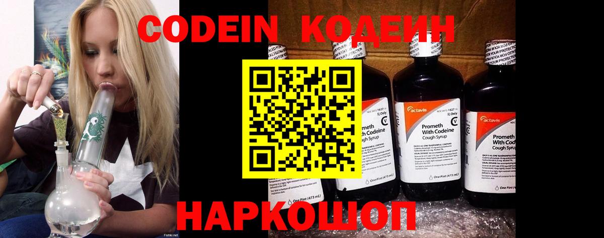 Codein напиток Lean (лин) Старая Купавна